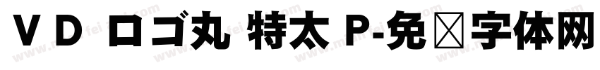 ＶＤ ロゴ丸 特太 P字体转换